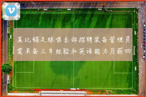 莱比锡足球俱乐部招聘装备管理员需具备三年经验和英语能力月薪四位数中段