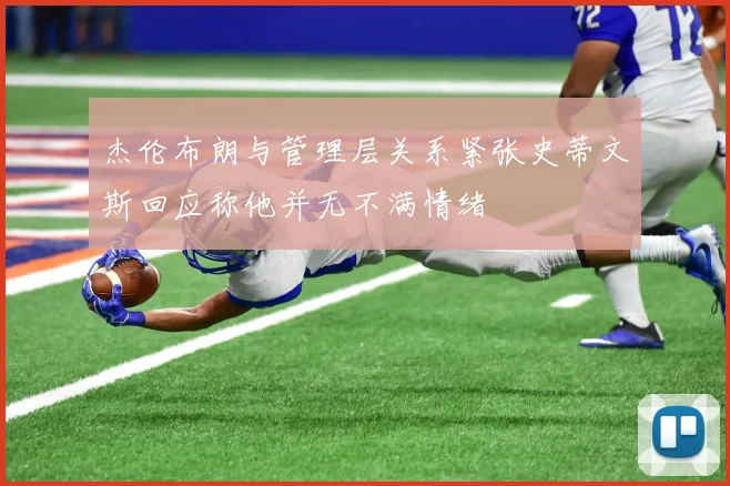 杰伦布朗与管理层关系紧张史蒂文斯回应称他并无不满情绪