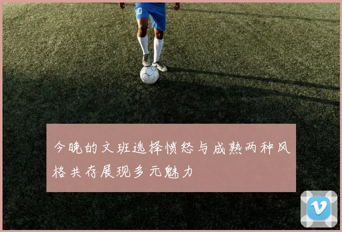 今晚的文班选择愤怒与成熟两种风格共存展现多元魅力