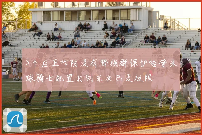 5个后卫咋防没有锋线群保护哈登米球骑士配置打到东决已是极限