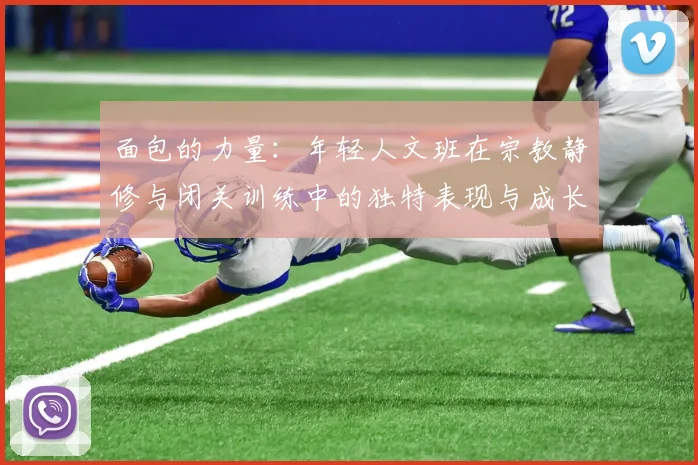 面包的力量：年轻人文班在宗教静修与闭关训练中的独特表现与成长
