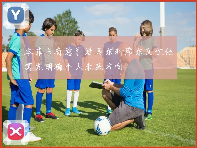 本菲卡有意引进马尔科席尔瓦但他需先明确个人未来方向