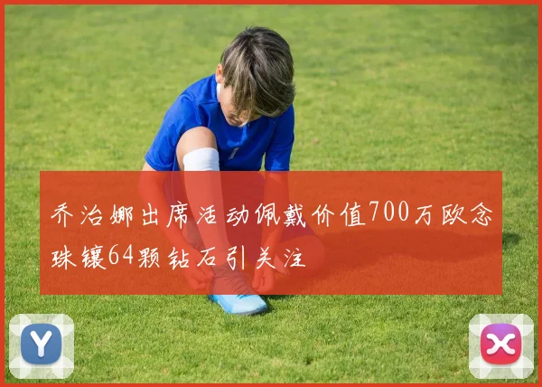 乔治娜出席活动佩戴价值700万欧念珠镶64颗钻石引关注