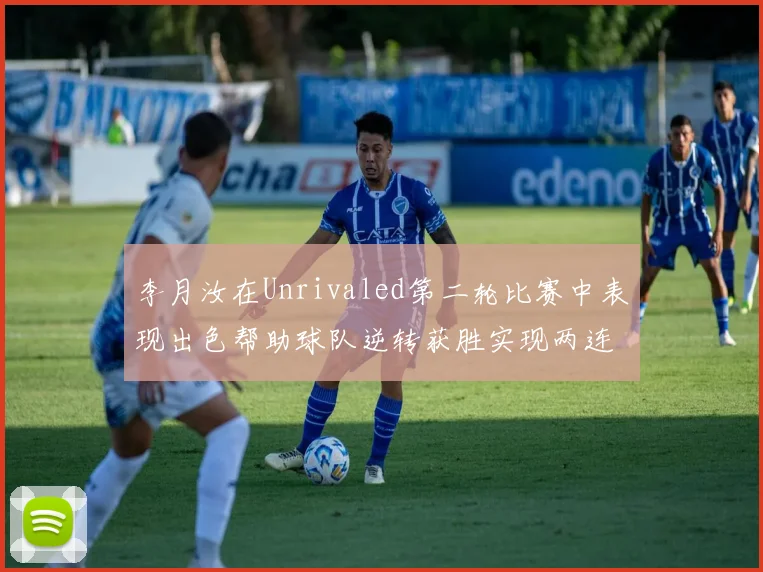 李月汝在Unrivaled第二轮比赛中表现出色帮助球队逆转获胜实现两连胜